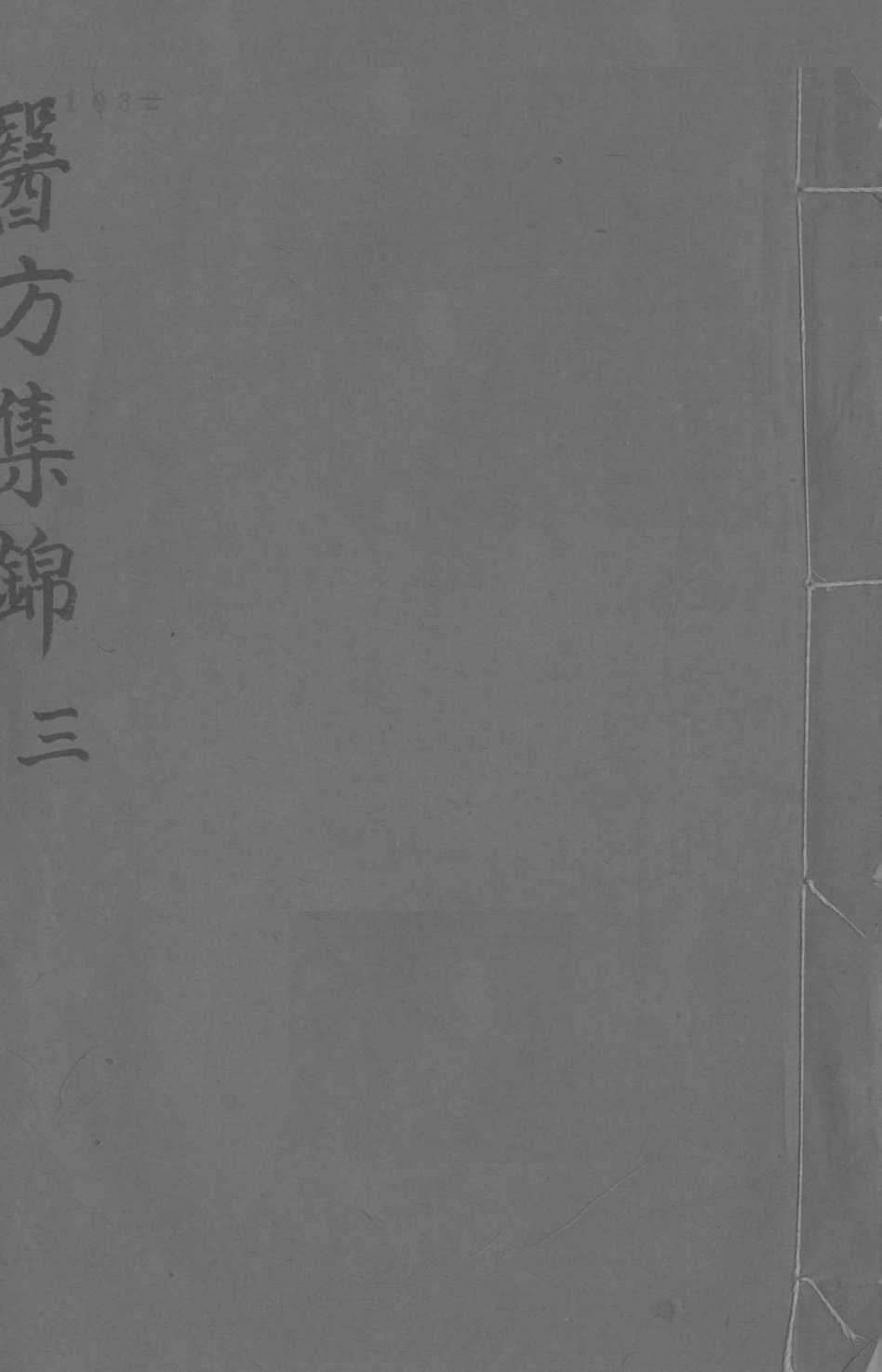 药方集锦  3
